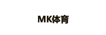MK体育
