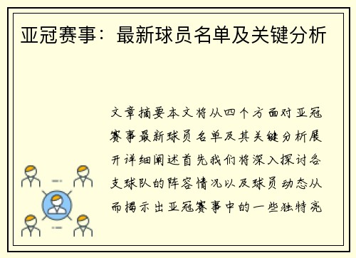 亚冠赛事：最新球员名单及关键分析