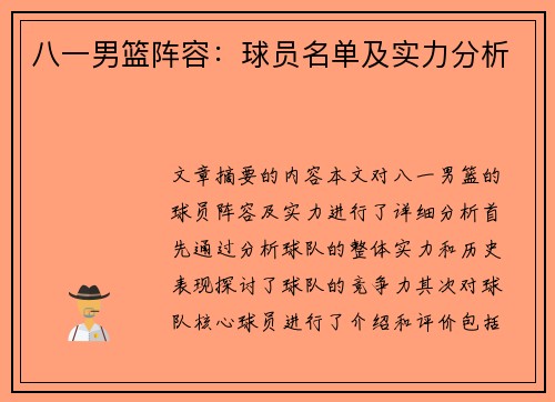 八一男篮阵容：球员名单及实力分析