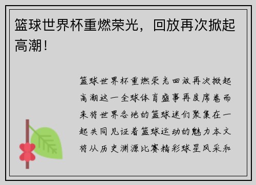 篮球世界杯重燃荣光，回放再次掀起高潮！