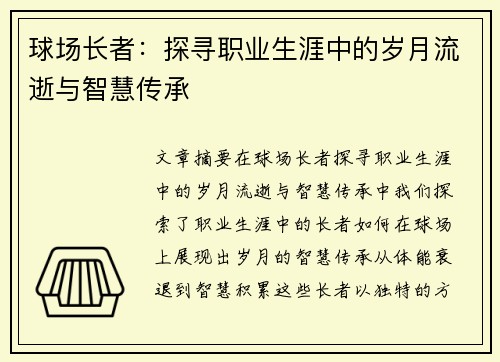 球场长者：探寻职业生涯中的岁月流逝与智慧传承