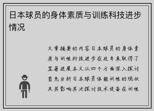 日本球员的身体素质与训练科技进步情况