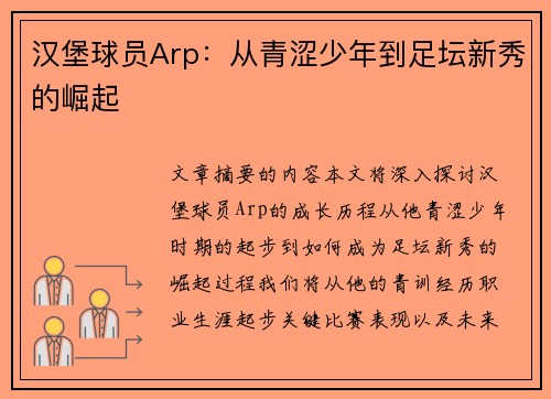 汉堡球员Arp：从青涩少年到足坛新秀的崛起