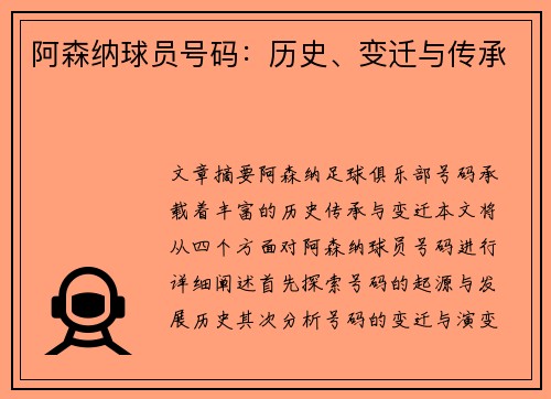 阿森纳球员号码：历史、变迁与传承
