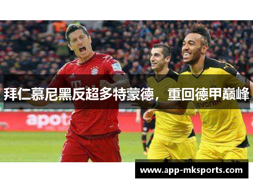拜仁慕尼黑反超多特蒙德，重回德甲巅峰