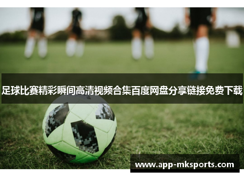 足球比赛精彩瞬间高清视频合集百度网盘分享链接免费下载