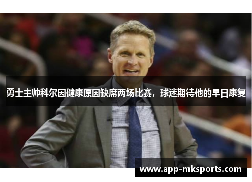 勇士主帅科尔因健康原因缺席两场比赛，球迷期待他的早日康复