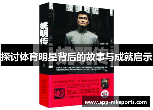 探讨体育明星背后的故事与成就启示