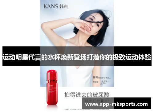 运动明星代言的水杯焕新登场打造你的极致运动体验