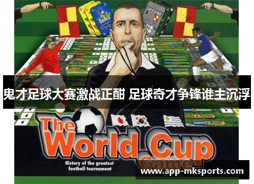 鬼才足球大赛激战正酣 足球奇才争锋谁主沉浮