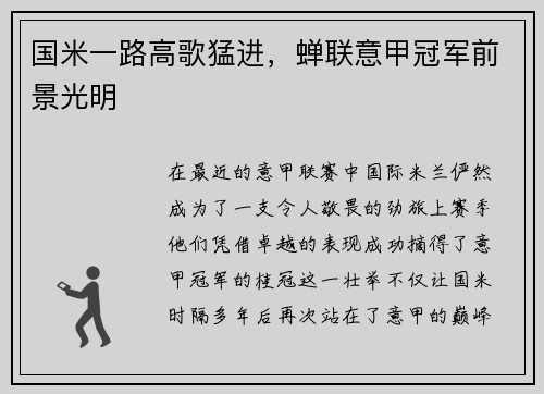 国米一路高歌猛进，蝉联意甲冠军前景光明