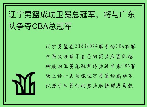 辽宁男篮成功卫冕总冠军，将与广东队争夺CBA总冠军