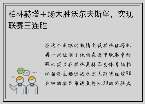 柏林赫塔主场大胜沃尔夫斯堡，实现联赛三连胜