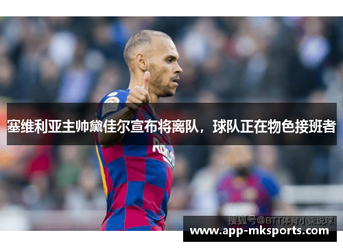 塞维利亚主帅黛佳尔宣布将离队，球队正在物色接班者