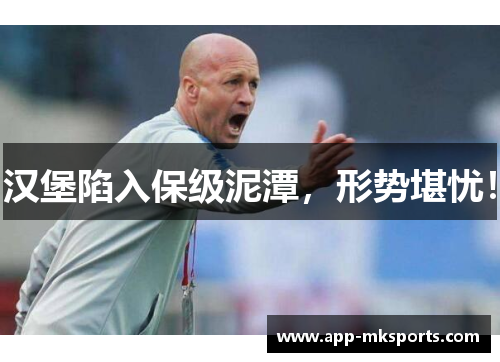 汉堡陷入保级泥潭，形势堪忧！