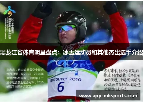 黑龙江省体育明星盘点：冰雪运动员和其他杰出选手介绍