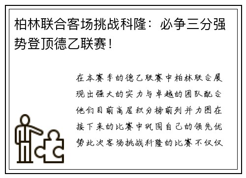 柏林联合客场挑战科隆：必争三分强势登顶德乙联赛！