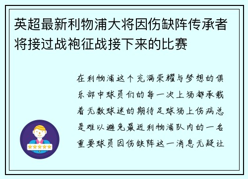 英超最新利物浦大将因伤缺阵传承者将接过战袍征战接下来的比赛