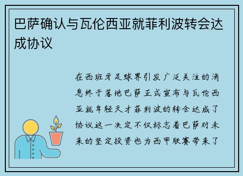 巴萨确认与瓦伦西亚就菲利波转会达成协议