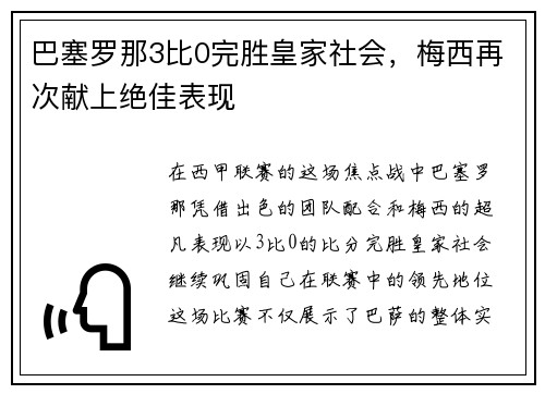 巴塞罗那3比0完胜皇家社会，梅西再次献上绝佳表现